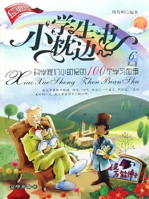 cover image of 科学家们小时候的100个学习故事（100 Studying Stories Of Scientists As Kids）